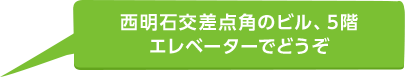 西明石交差点角のビル、5階エレベーターでどうぞ