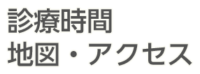 診療時間地図・アクセス