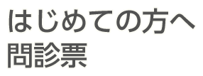 はじめての方へ問診票