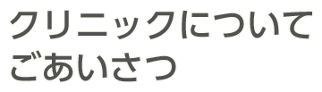 クリニックについて・ごあいさつ