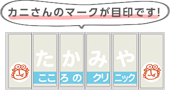 カニさんのマークが目印です!