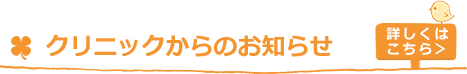 クリニックからのお知らせ