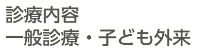 一般診療・子ども外来