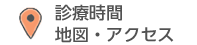 診療時間地図・アクセス