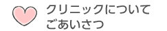 クリニックについてごあいさつ