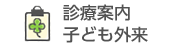 診療案内子ども外来