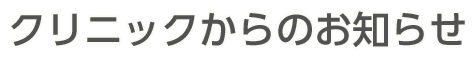 クリニックからのお知らせ