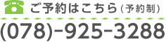 ご予約はこちら(078)-925-3288